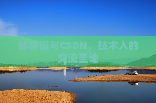 博客园与CSDN,技术人的交流圣地
