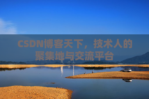 CSDN博客天下,技术人的聚集地与交流平台